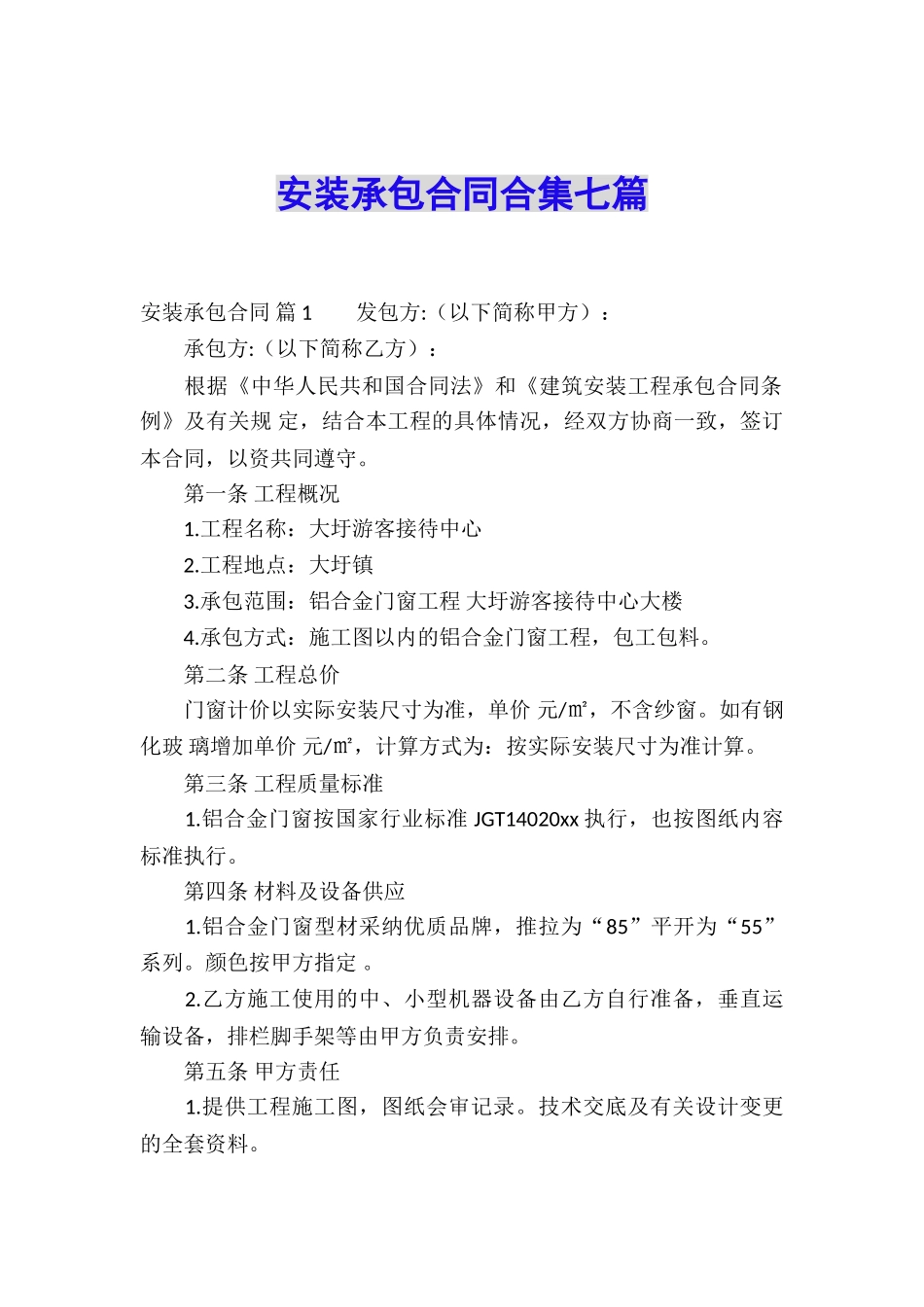 安装承包合同合集七篇_第1页