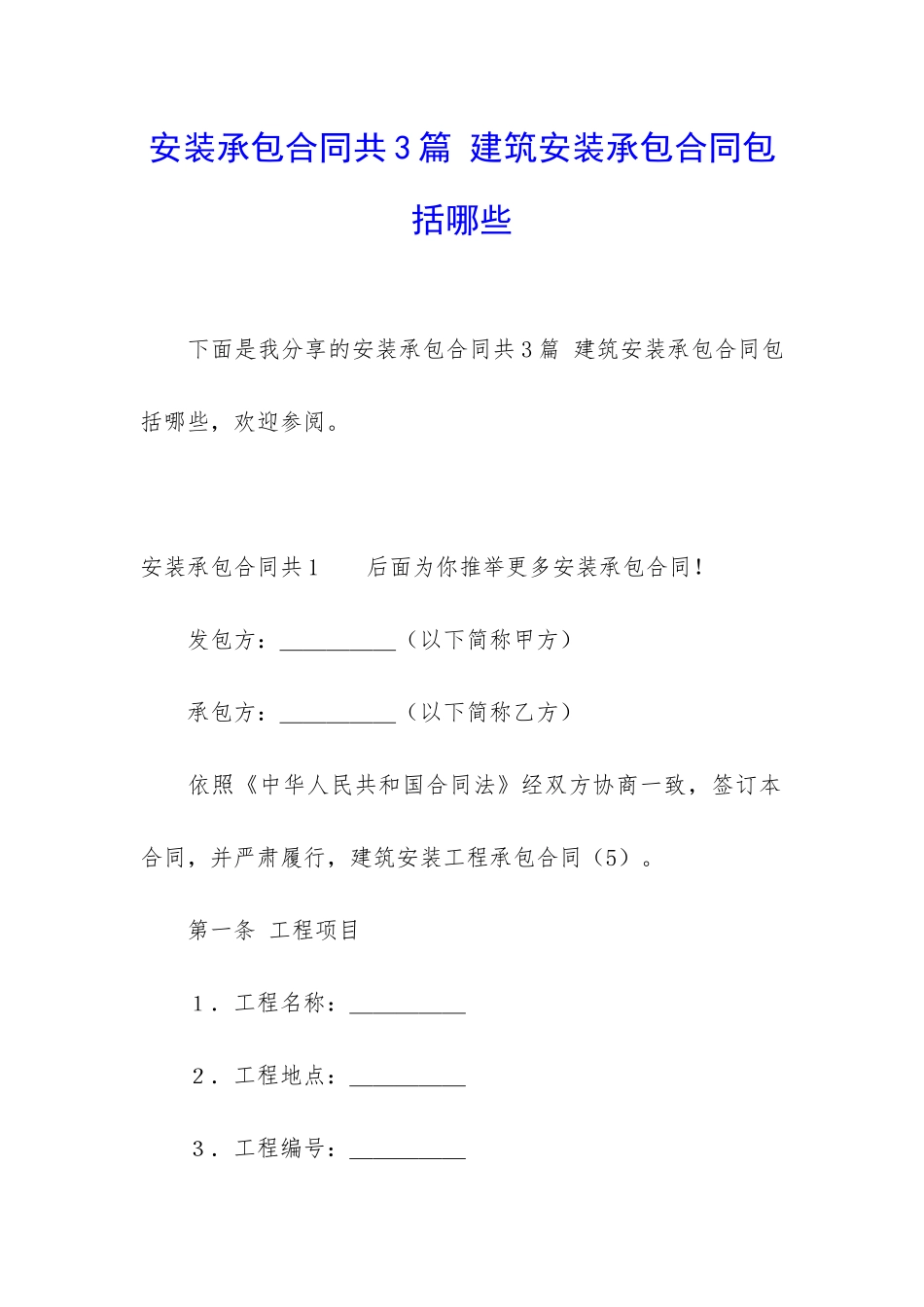 安装承包合同共3篇-建筑安装承包合同包括哪些_第1页