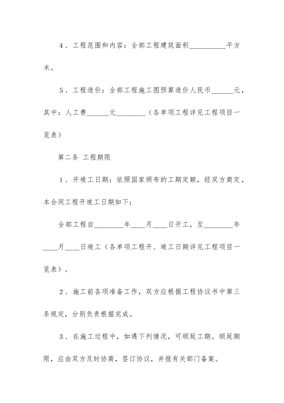 安装承包合同共3篇-建筑安装承包合同包括哪些_第2页