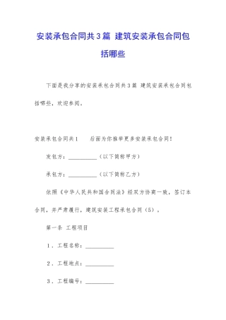 安装承包合同共3篇-建筑安装承包合同包括哪些