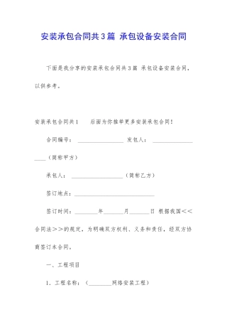 安装承包合同共3篇-承包设备安装合同