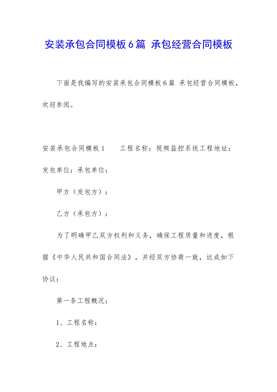 安装承包合同模板6篇-承包经营合同模板_第1页