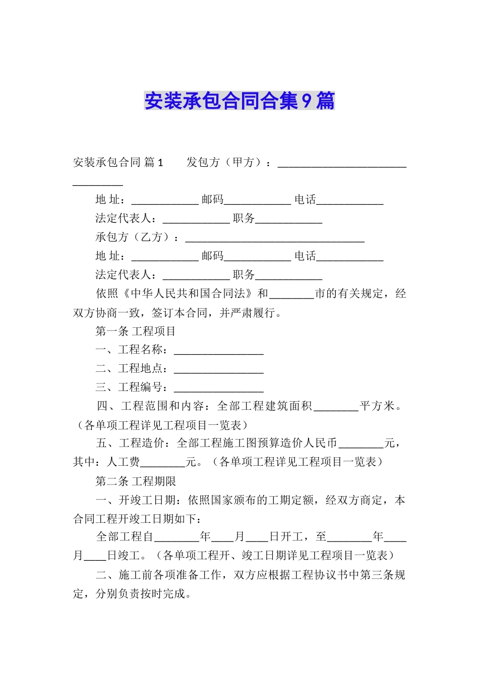 安装承包合同合集9篇_第1页
