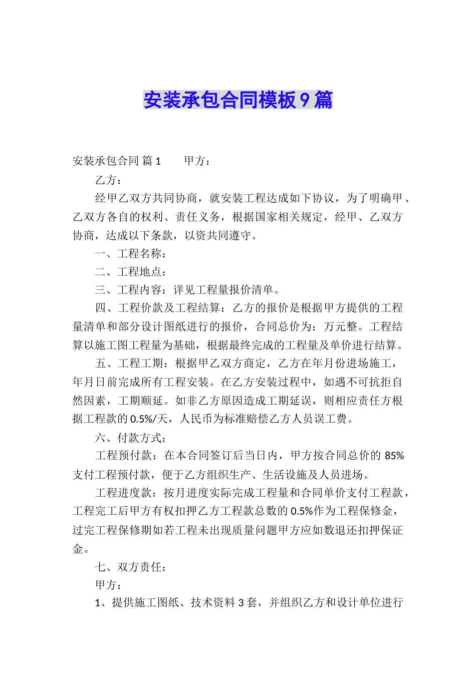 安装承包合同模板9篇_第1页