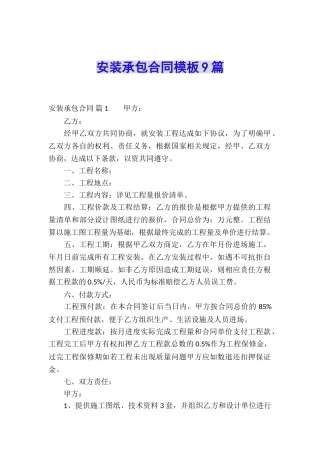 安装承包合同模板9篇