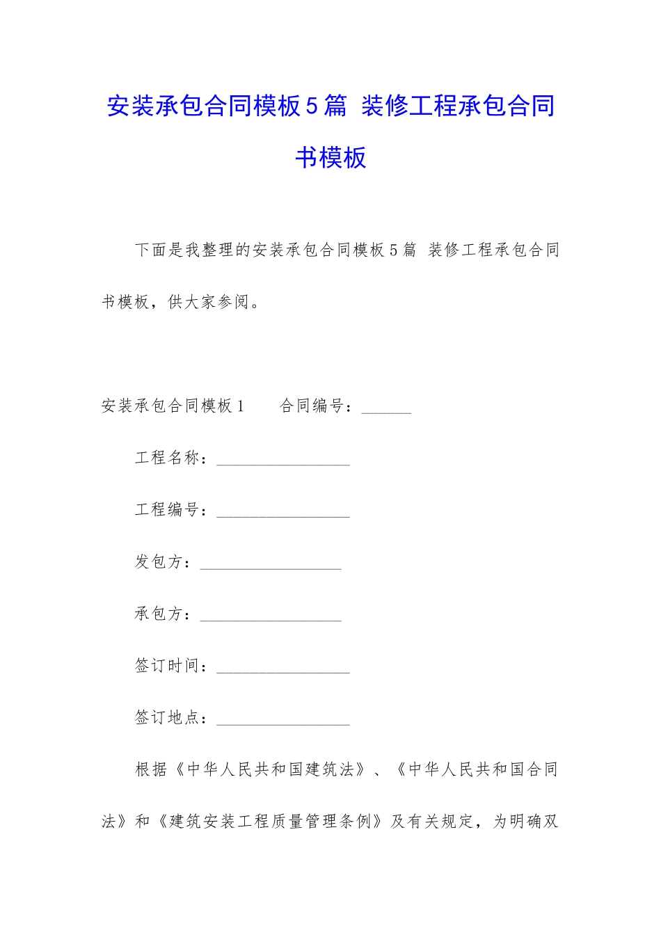 安装承包合同模板5篇-装修工程承包合同书模板_第1页