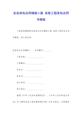 安装承包合同模板5篇-装修工程承包合同书模板