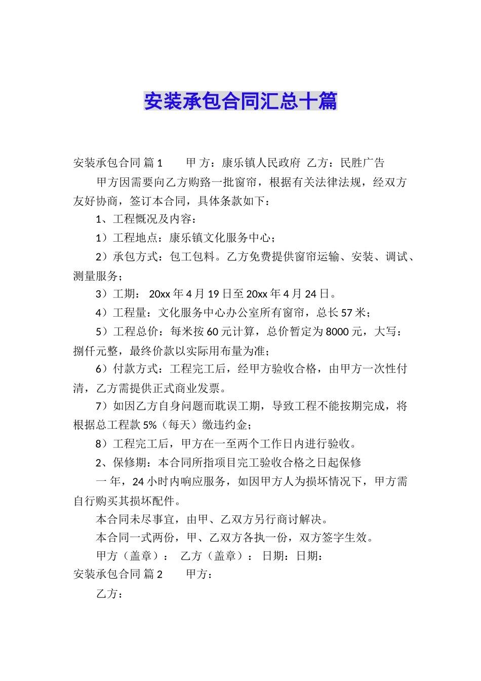 安装承包合同汇总十篇_第1页