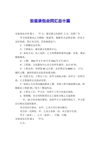 安装承包合同汇总十篇