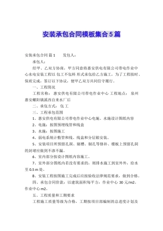 安装承包合同模板集合5篇
