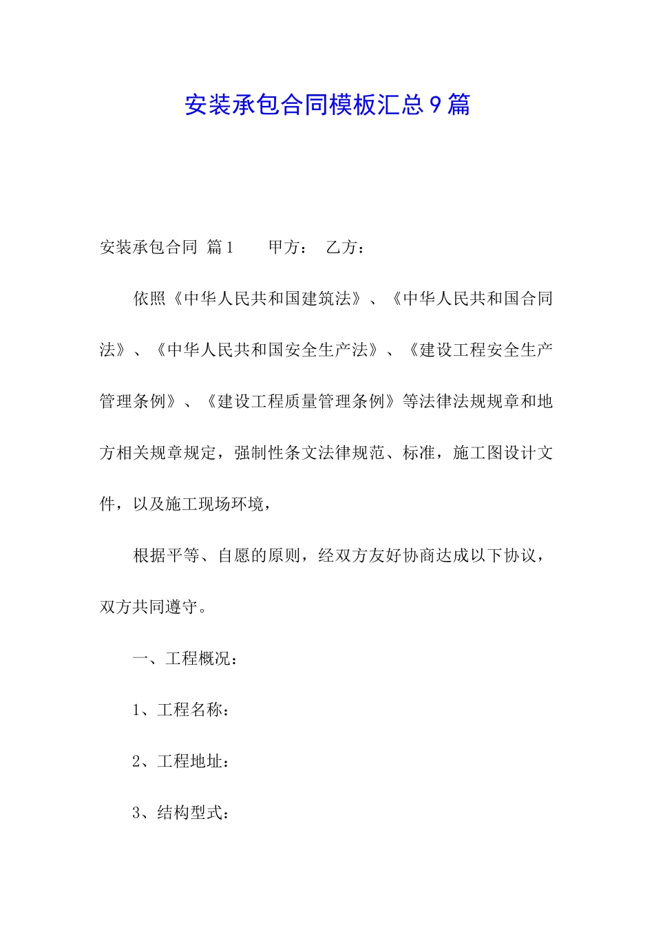 安装承包合同模板汇总9篇_第1页
