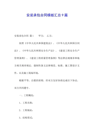 安装承包合同模板汇总9篇