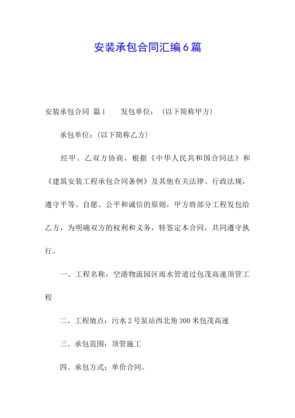 安装承包合同汇编6篇_第1页