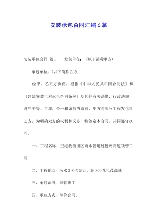 安装承包合同汇编6篇