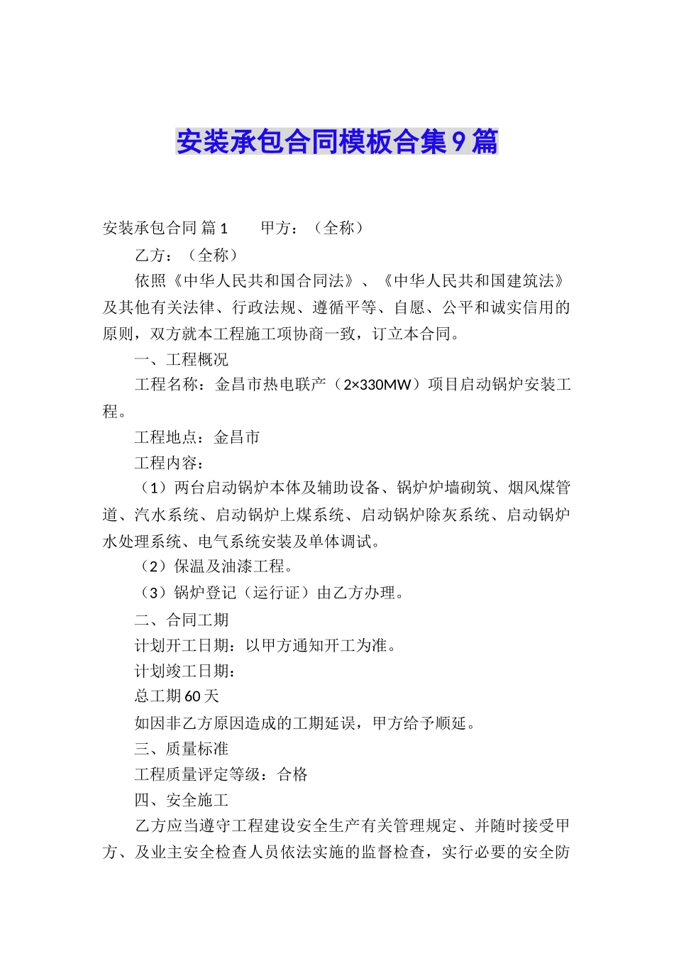 安装承包合同模板合集9篇_第1页