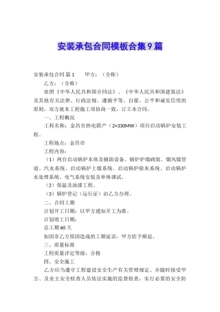 安装承包合同模板合集9篇