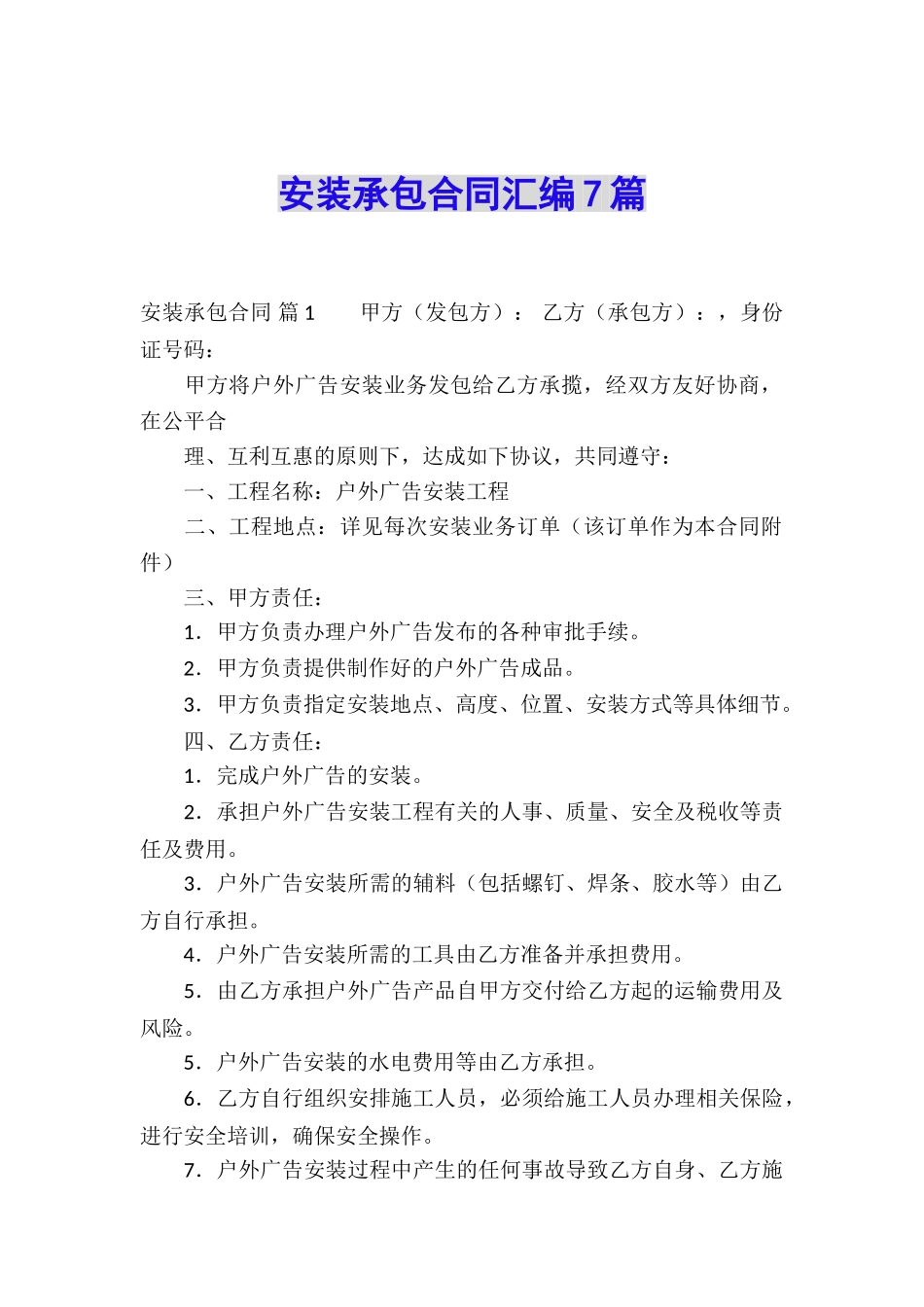 安装承包合同汇编7篇_第1页