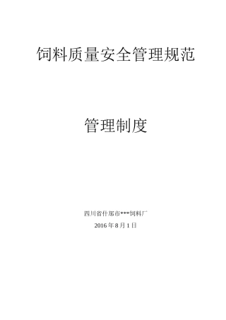 饲料质量安全管理规范之管理制度