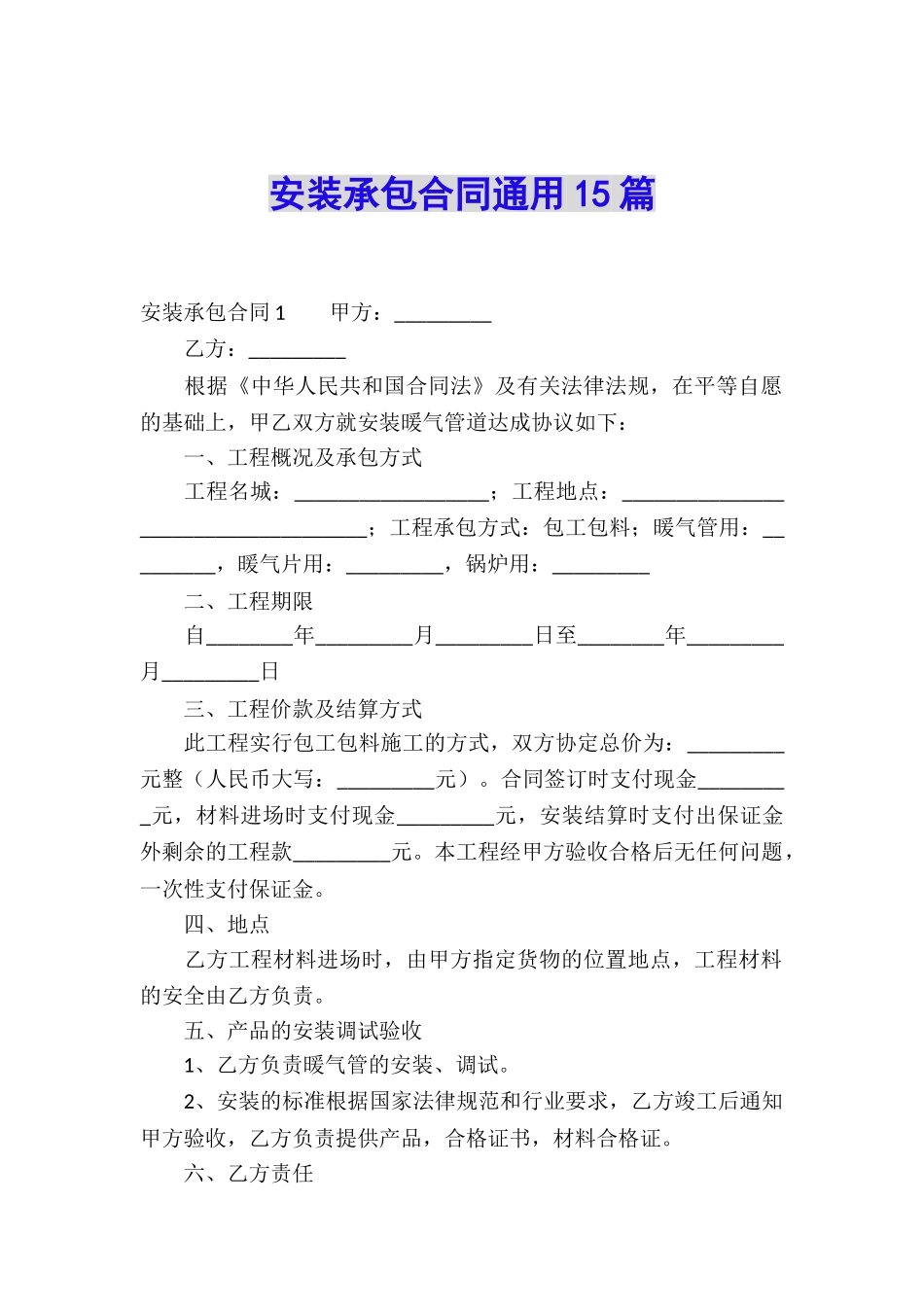 安装承包合同通用15篇_第1页