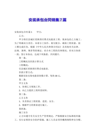 安装承包合同锦集7篇