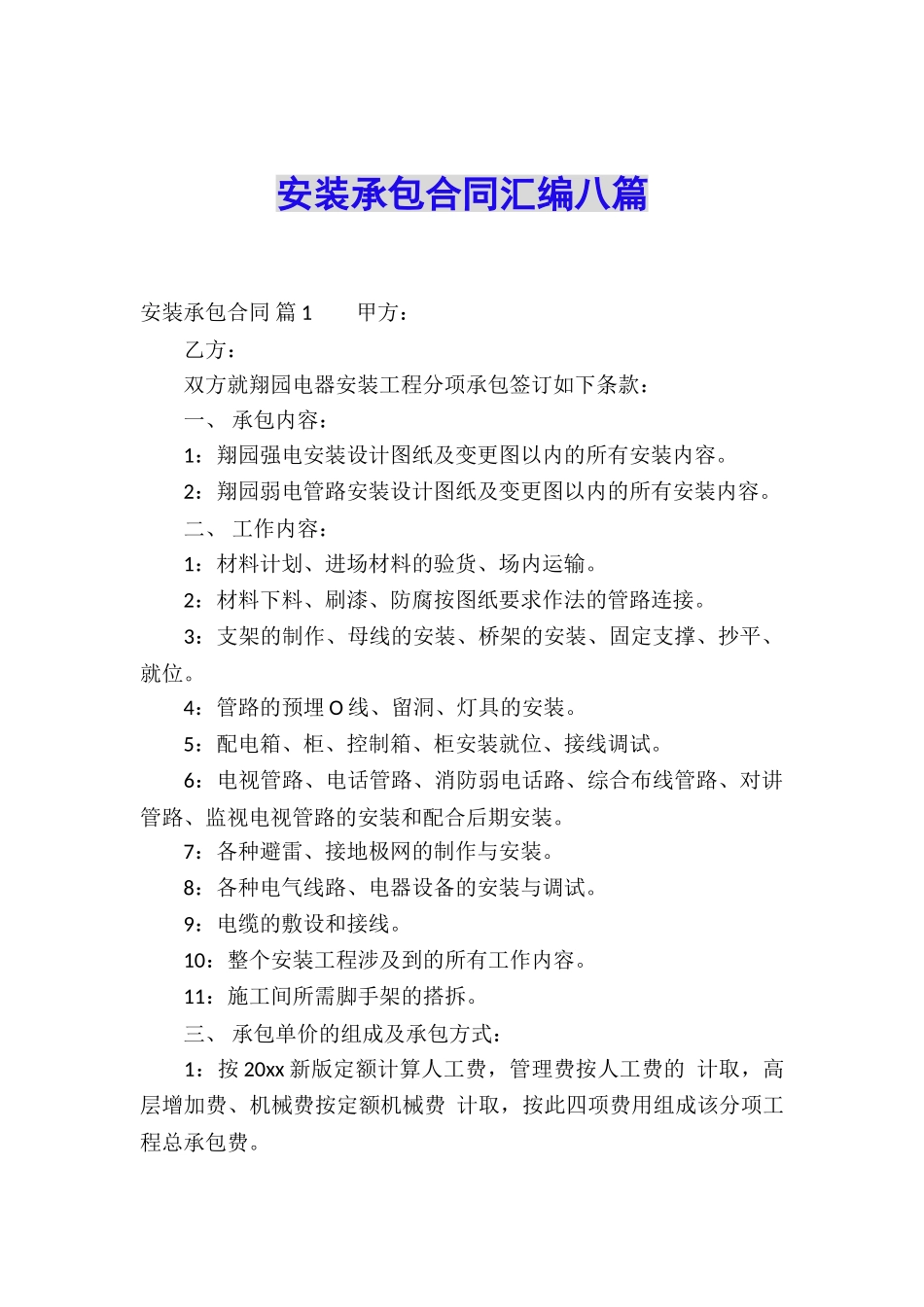 安装承包合同汇编八篇_第1页