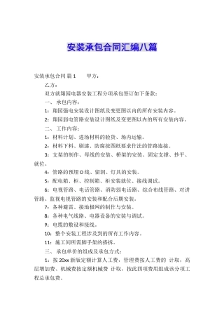 安装承包合同汇编八篇