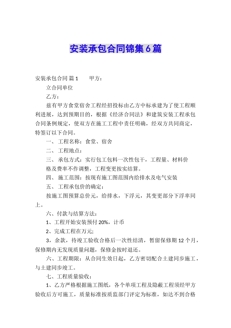 安装承包合同锦集6篇_第1页