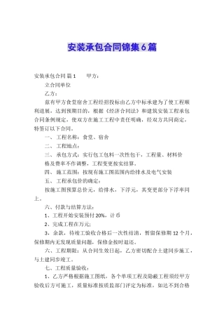 安装承包合同锦集6篇