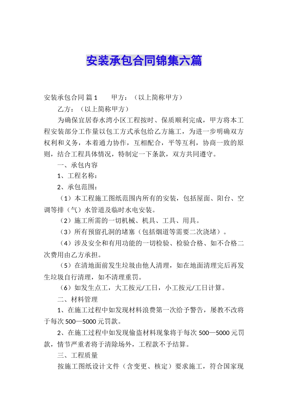 安装承包合同锦集六篇_第1页