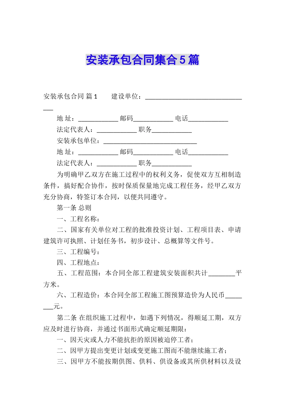 安装承包合同集合5篇_第1页