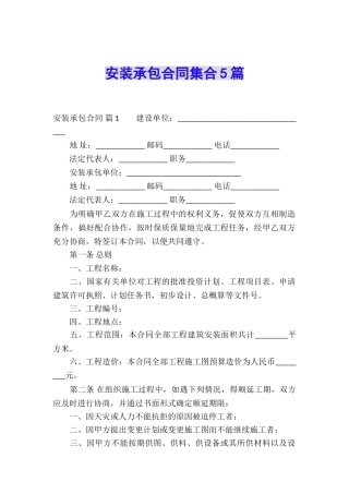 安装承包合同集合5篇