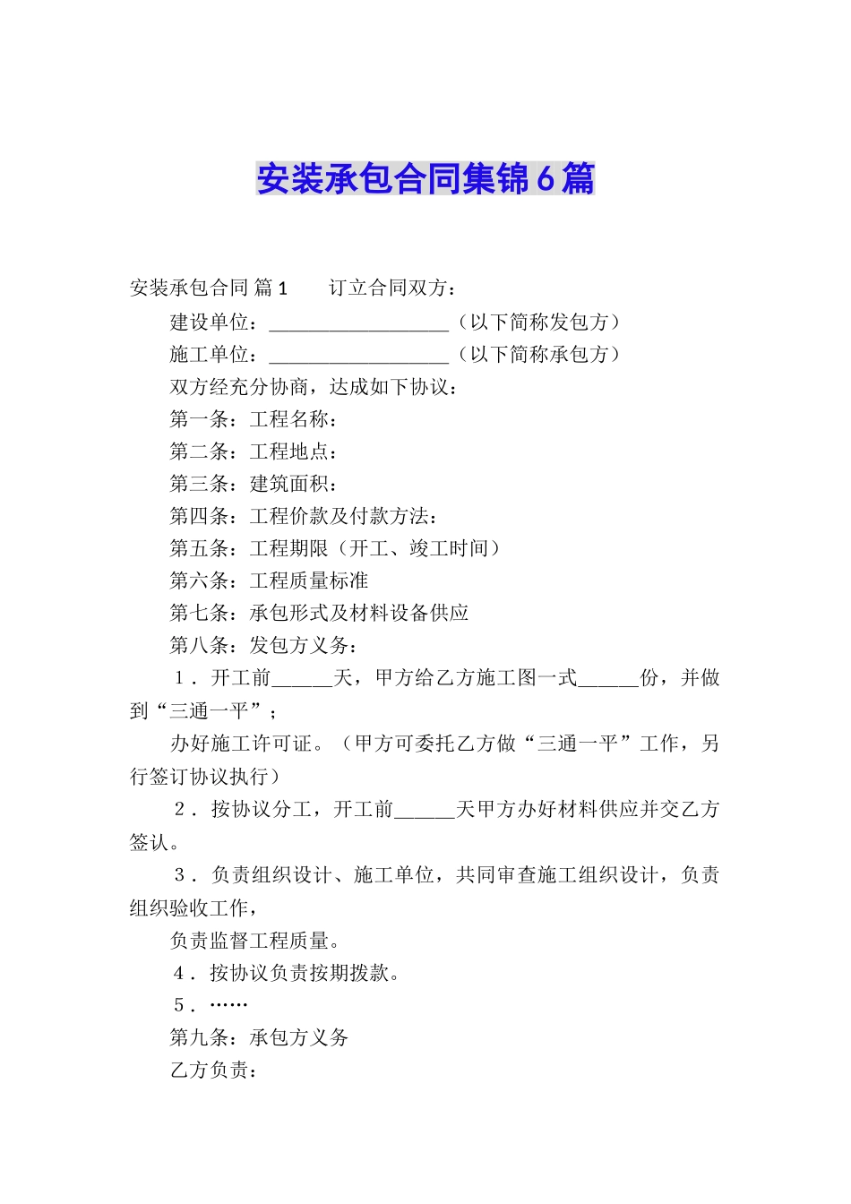 安装承包合同集锦6篇_第1页