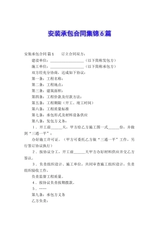安装承包合同集锦6篇