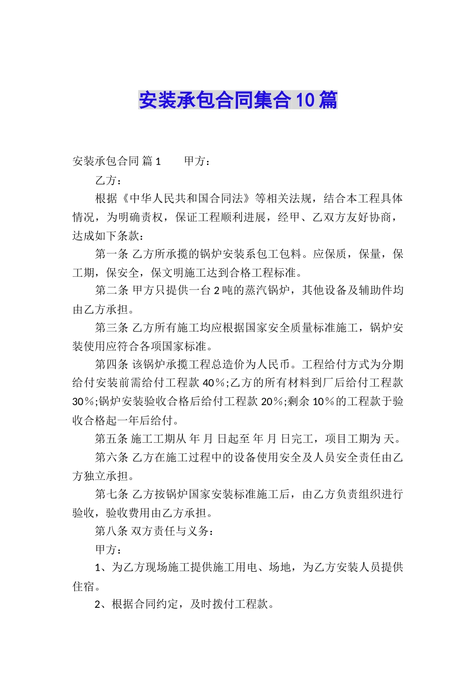 安装承包合同集合10篇_第1页