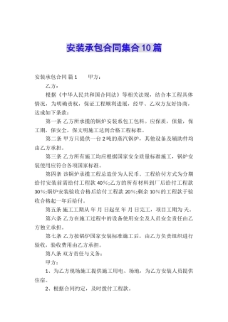 安装承包合同集合10篇