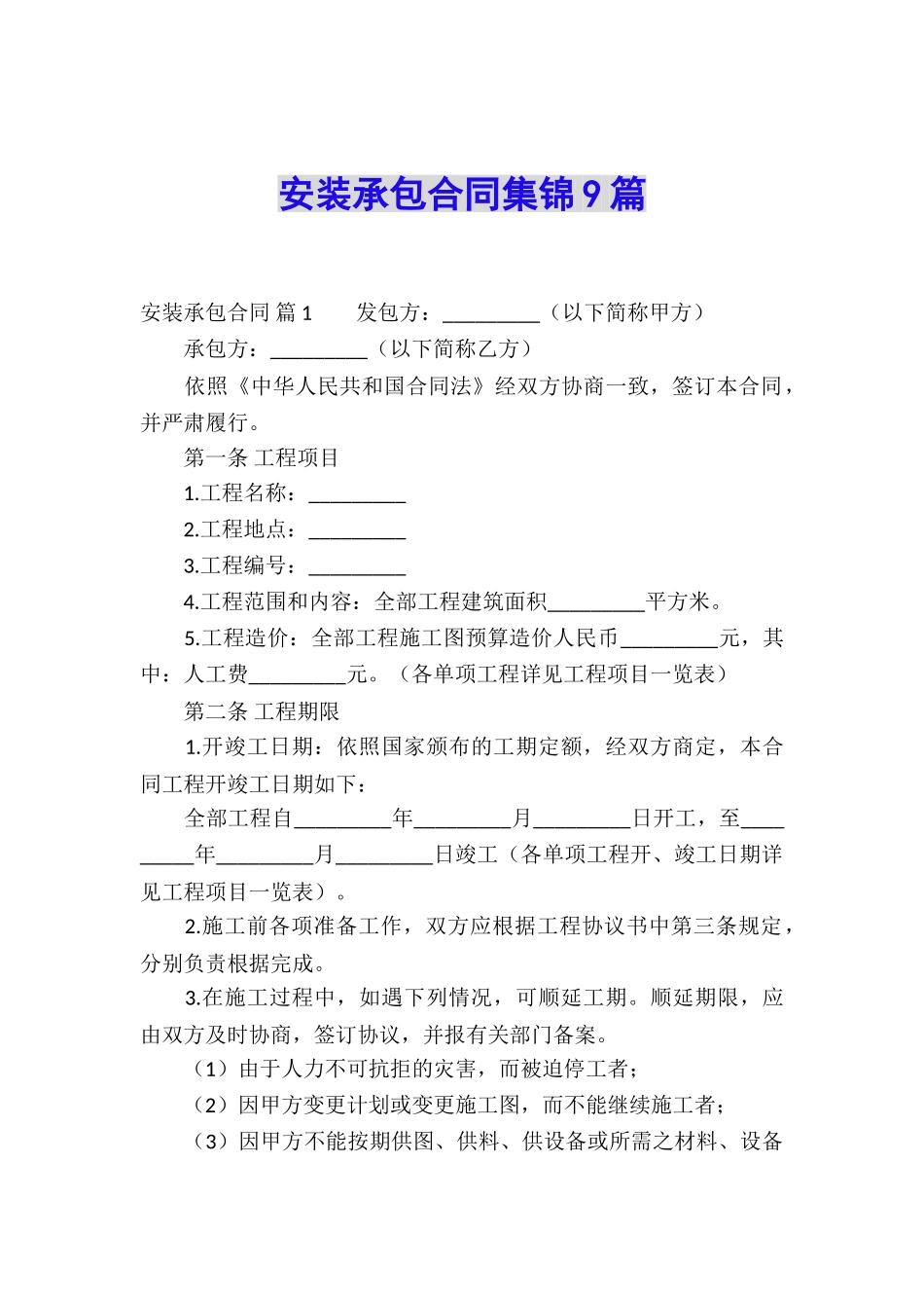 安装承包合同集锦9篇_第1页