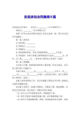 安装承包合同集锦9篇