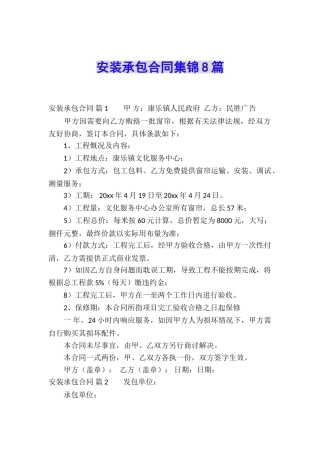 安装承包合同集锦8篇