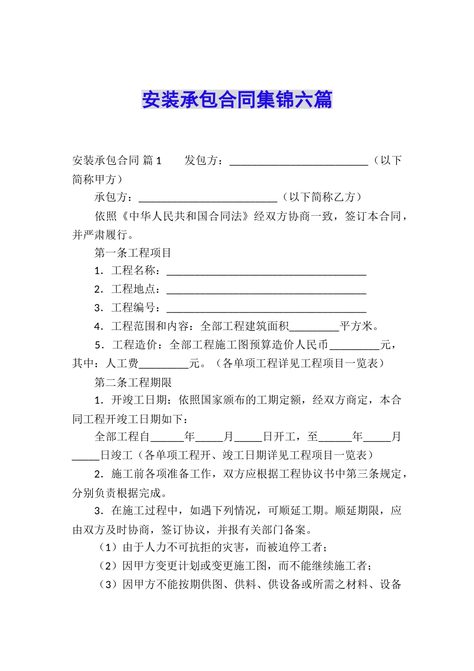 安装承包合同集锦六篇_第1页