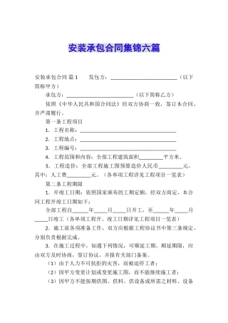 安装承包合同集锦六篇
