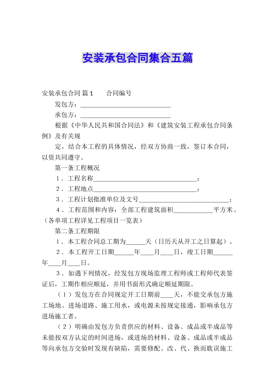 安装承包合同集合五篇_第1页