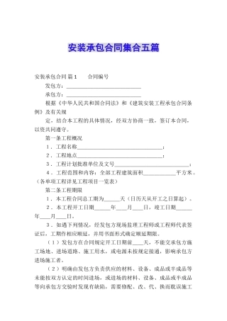 安装承包合同集合五篇