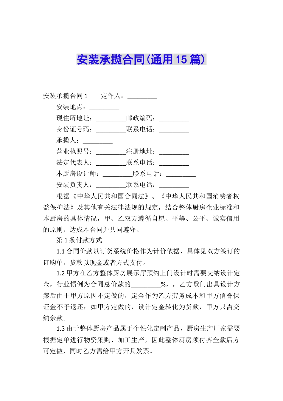 安装承揽合同(通用15篇)_第1页