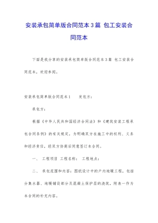 安装承包简单版合同范本3篇-包工安装合同范本