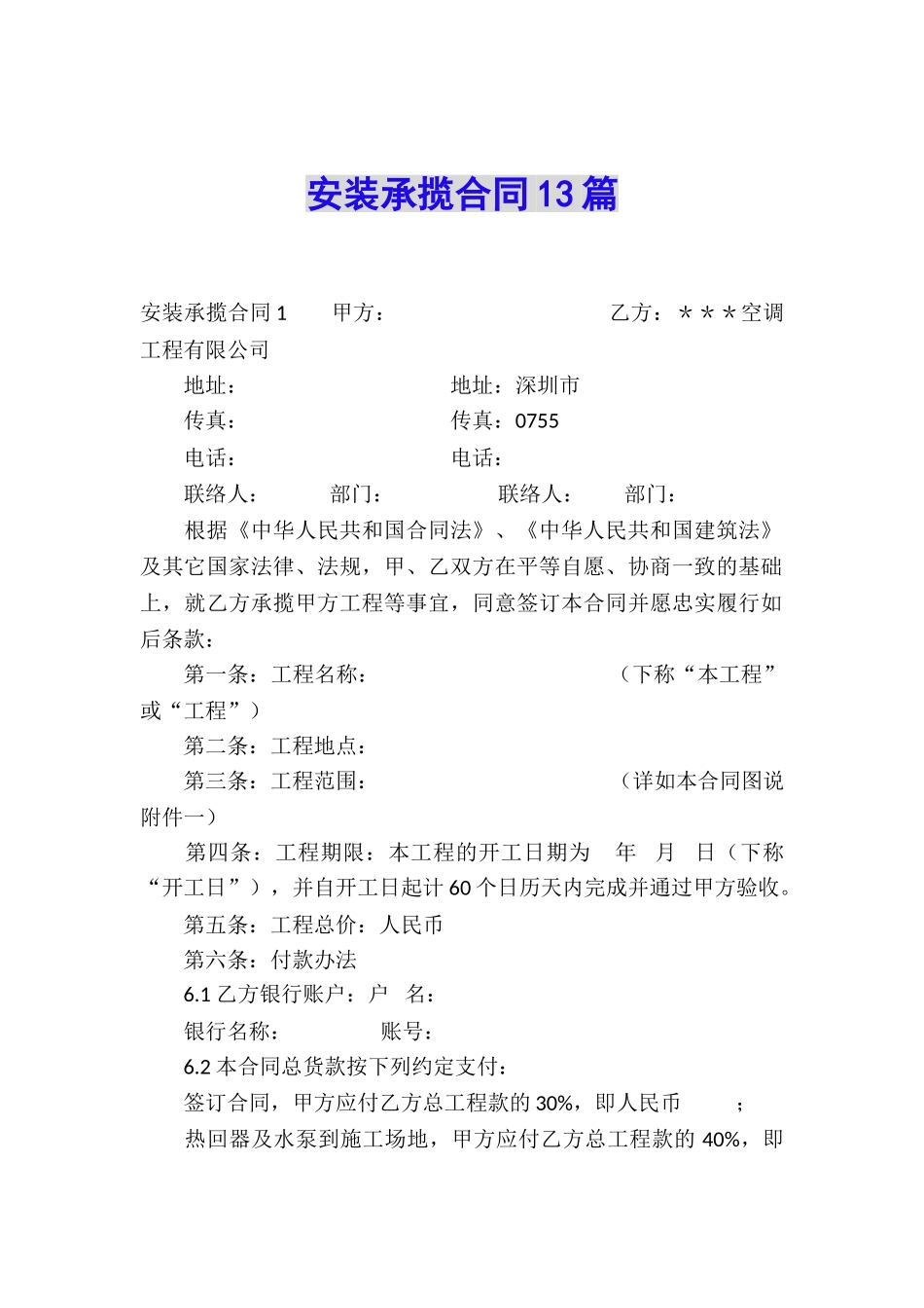 安装承揽合同13篇_第1页