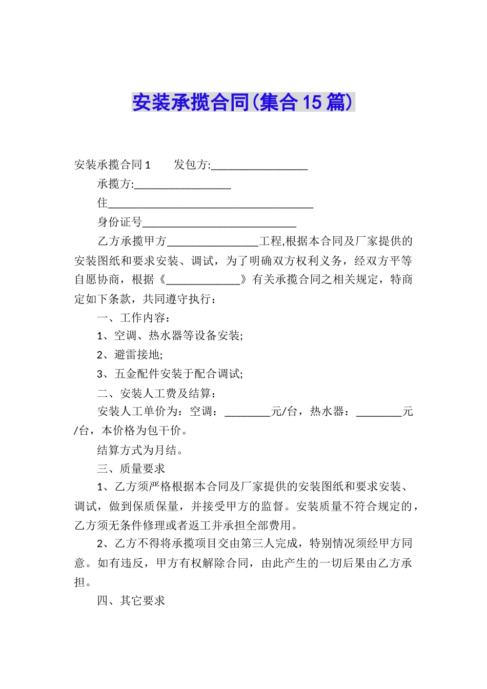 安装承揽合同(集合15篇)_第1页