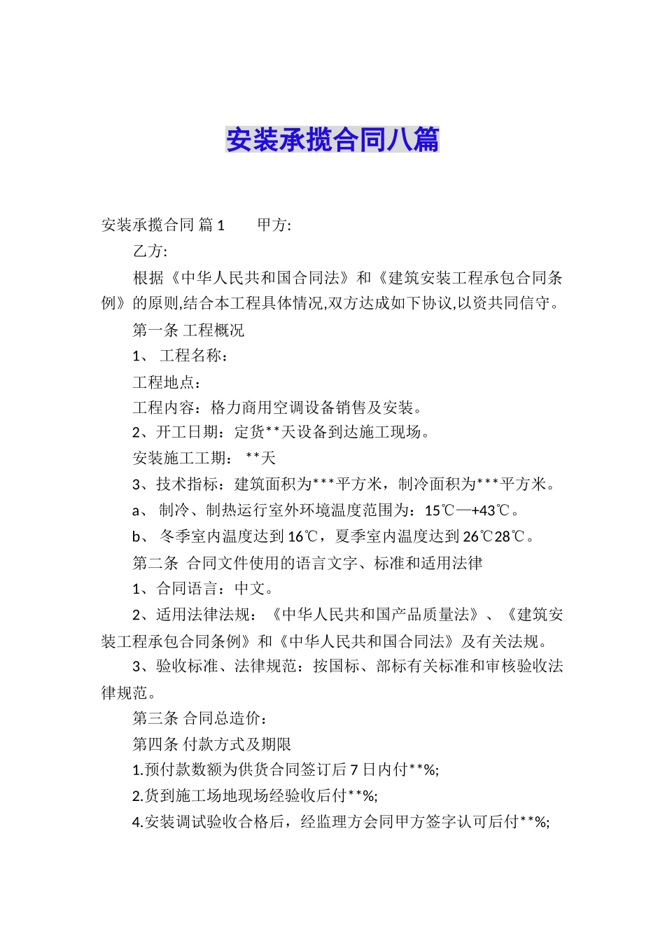 安装承揽合同八篇_第1页