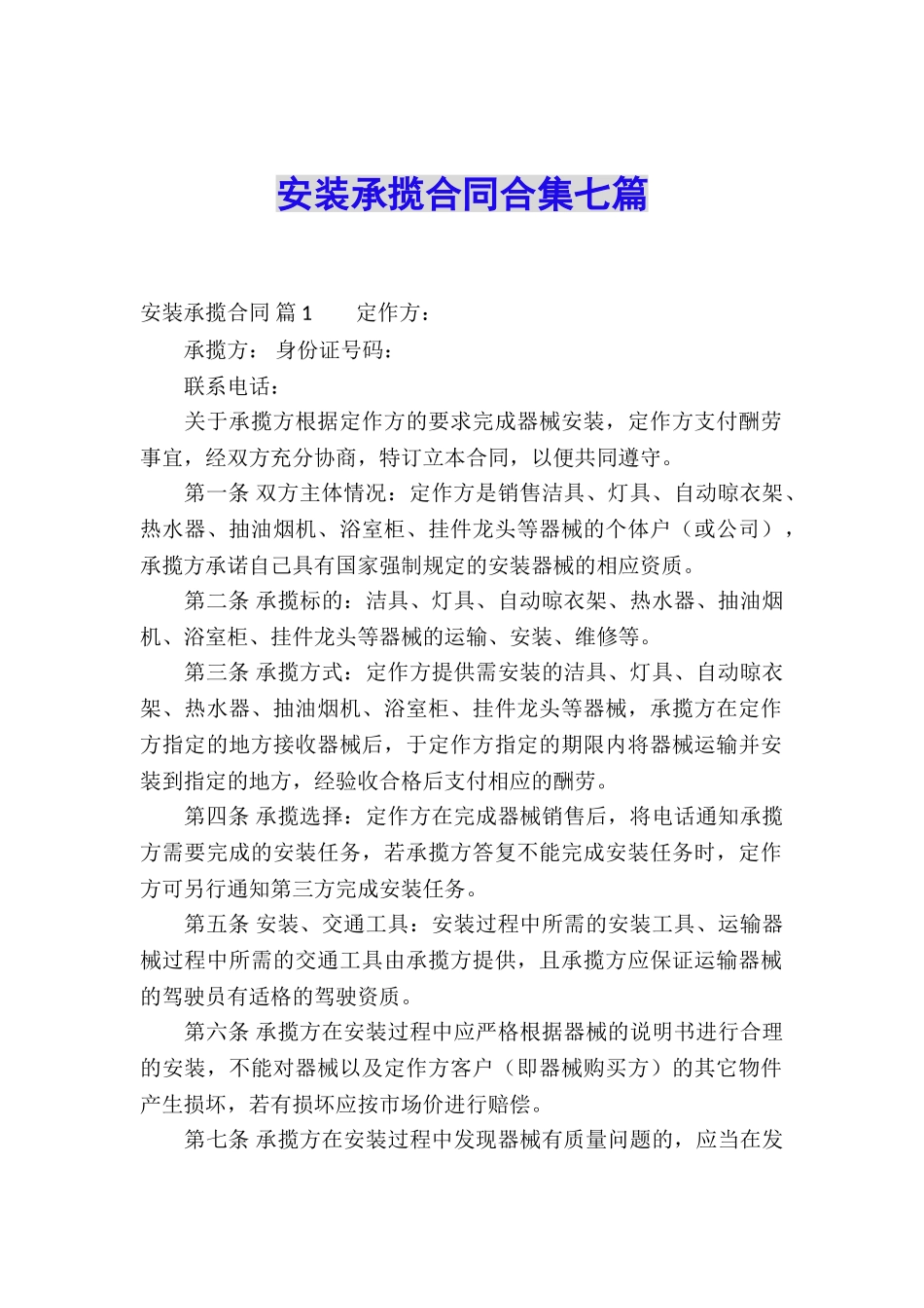 安装承揽合同合集七篇_第1页