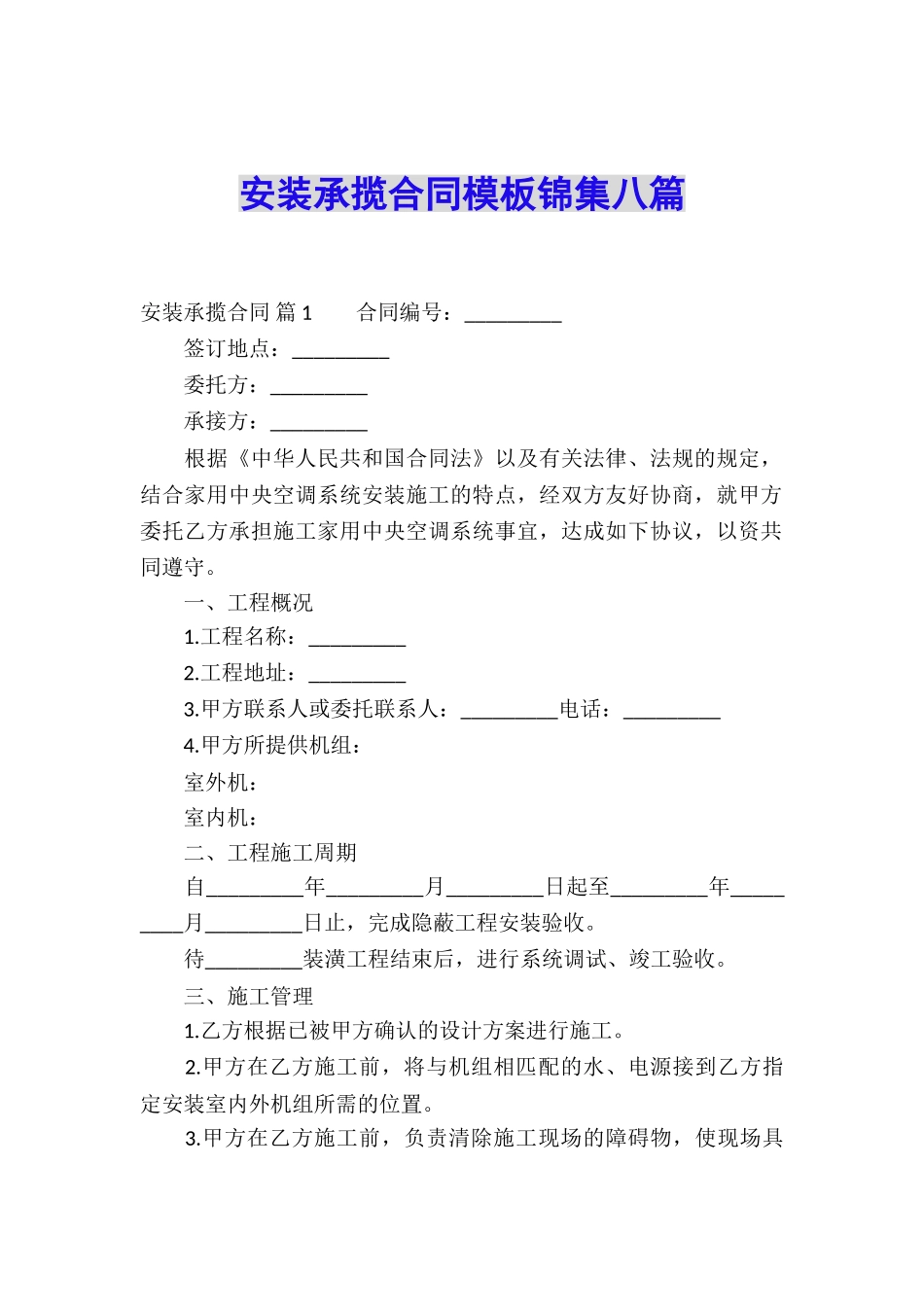 安装承揽合同模板锦集八篇_第1页