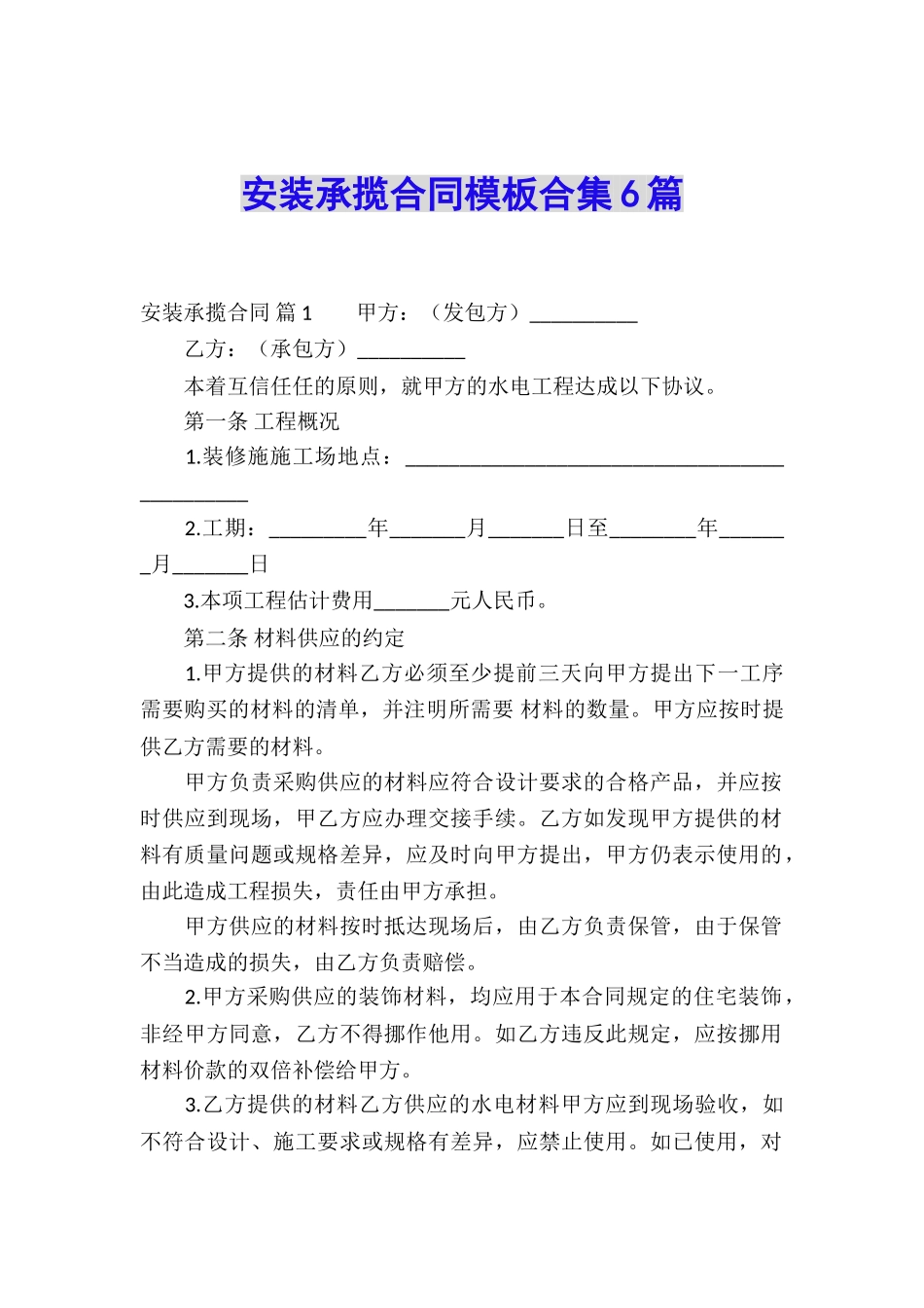 安装承揽合同模板合集6篇_第1页